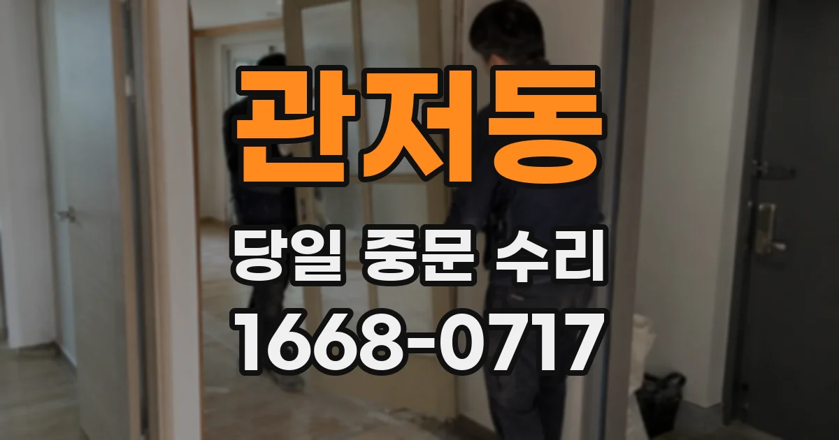 관저동 당일 중문 수리