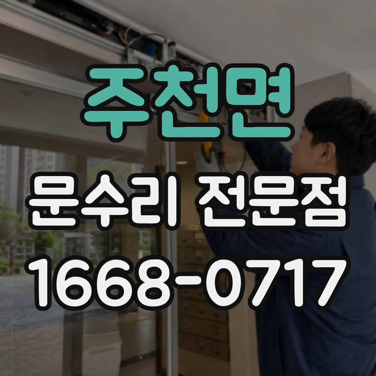 주천면 문수리 전문점