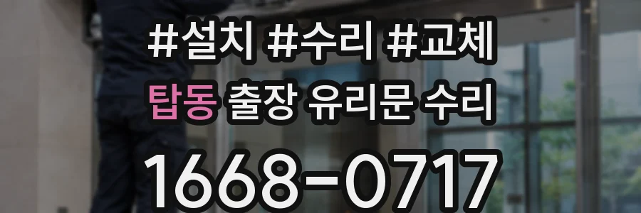 탑동 출장 유리문 수리