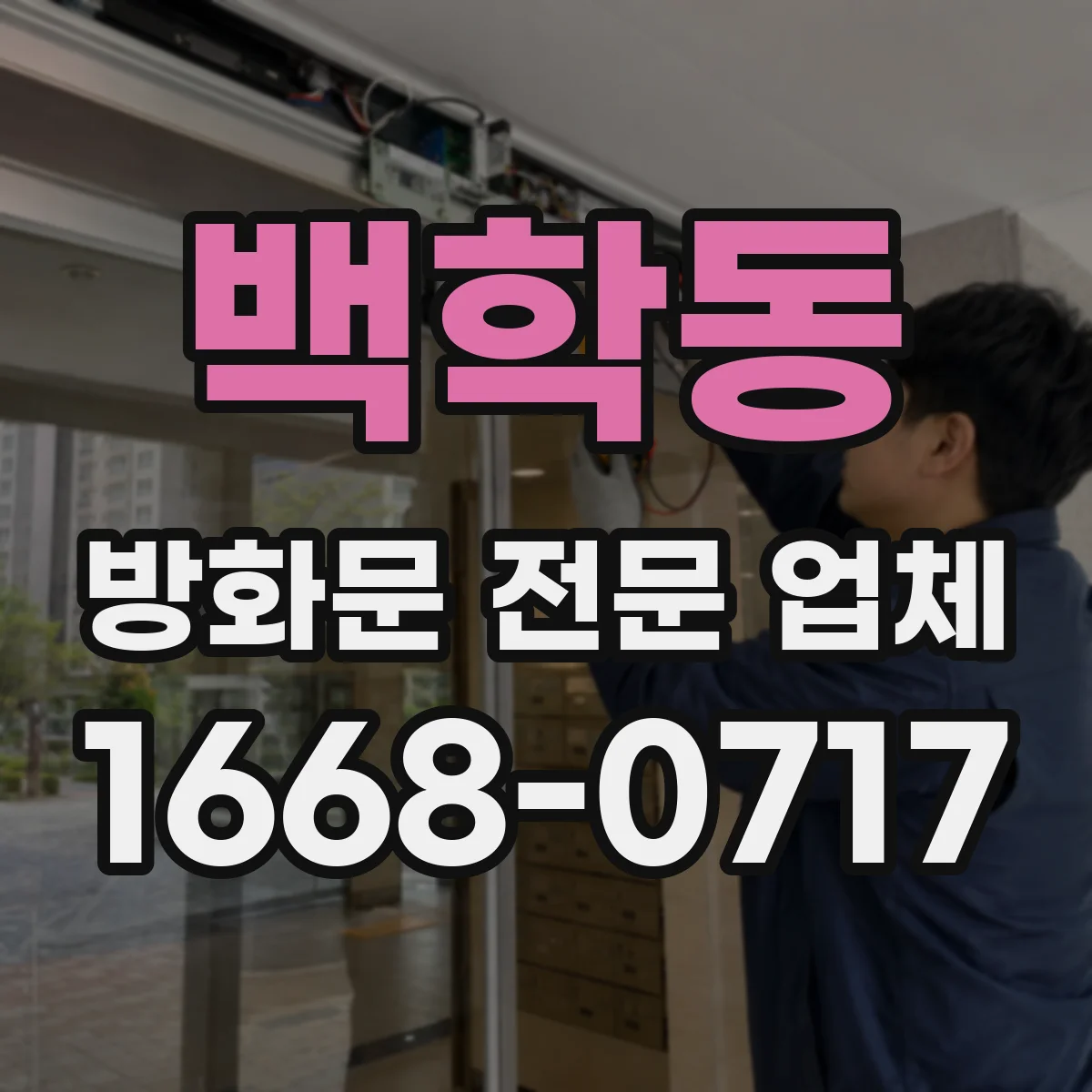 백학동 방화문 전문 업체
