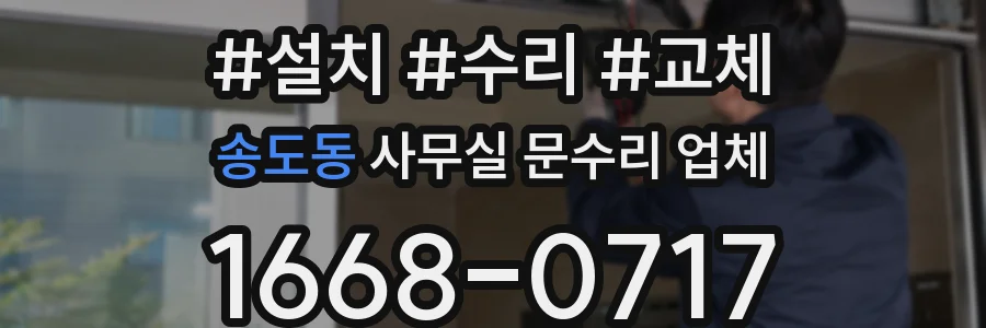 송도동 사무실 문수리 업체