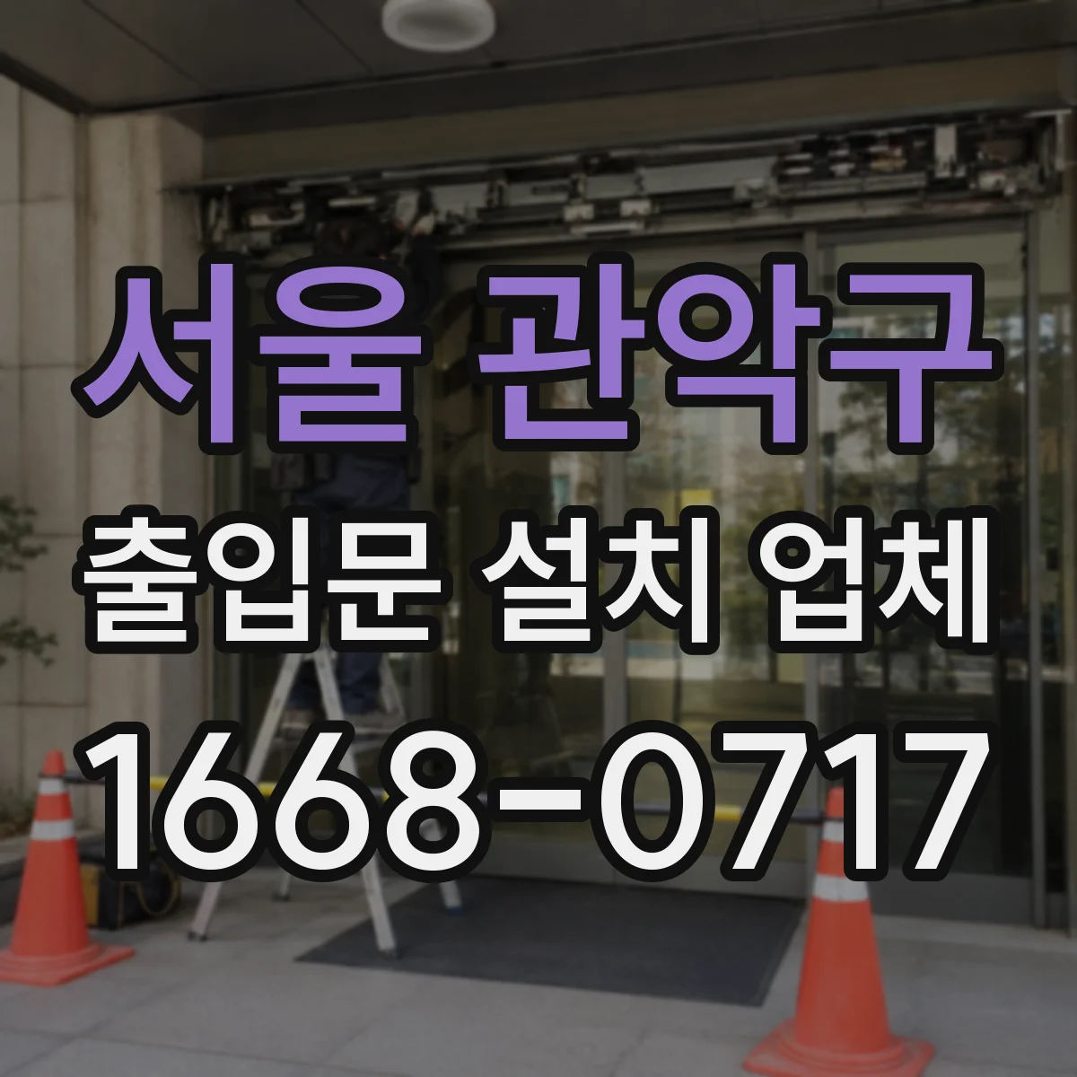 서울 관악구 출입문 설치 업체
