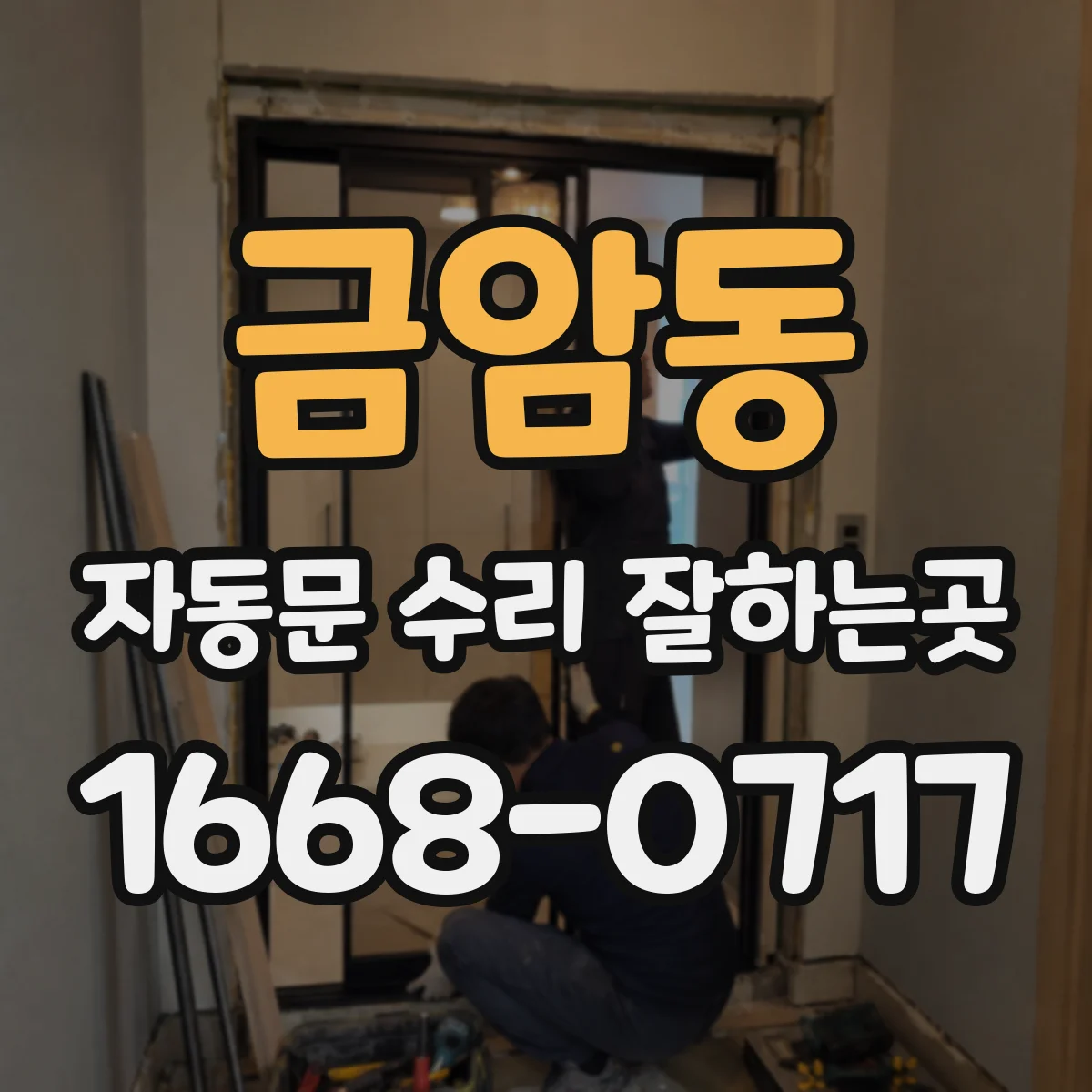금암동 자동문 수리 잘하는곳