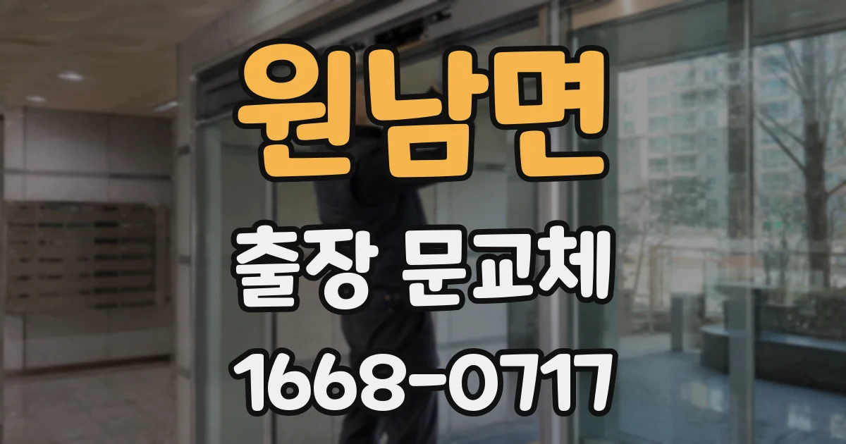 원남면 출장 문교체
