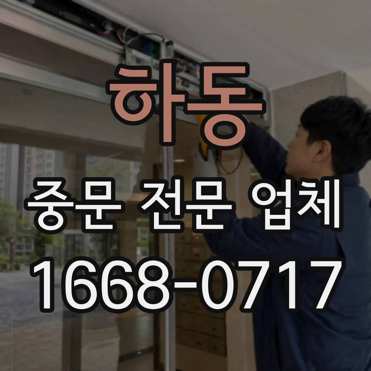 하동 중문 전문 업체