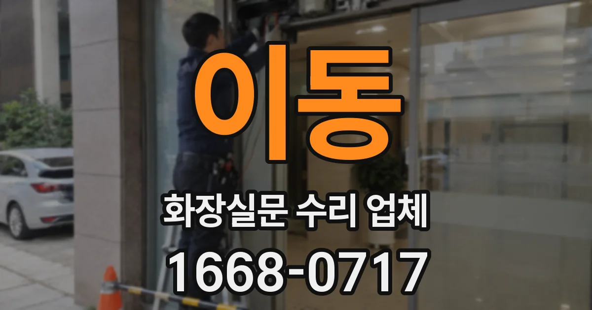 이동 화장실문 수리 업체
