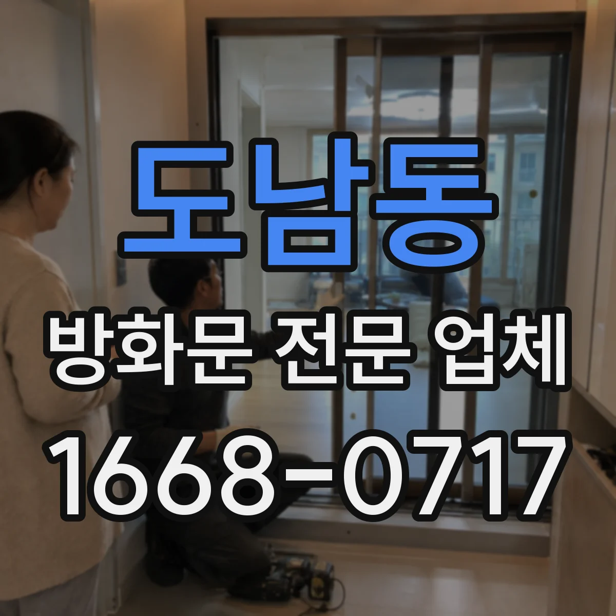 도남동 방화문 전문 업체