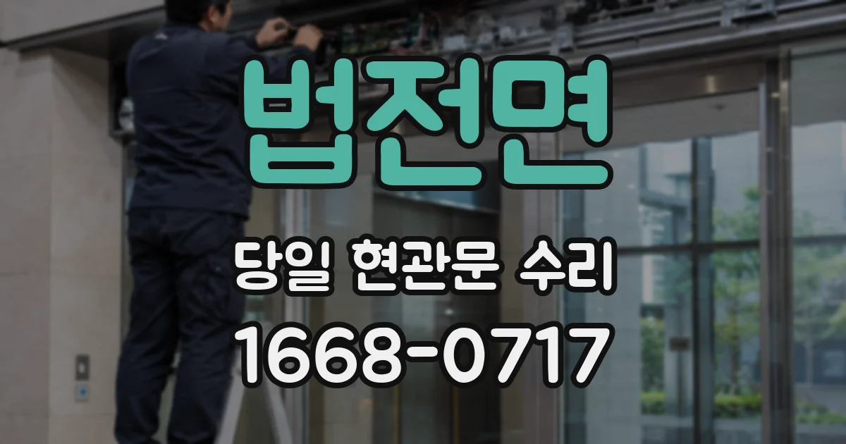 법전면 당일 현관문 수리