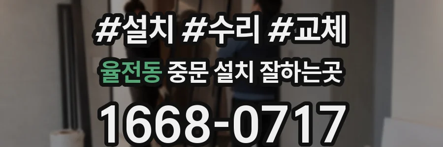 율전동 중문 설치 잘하는곳