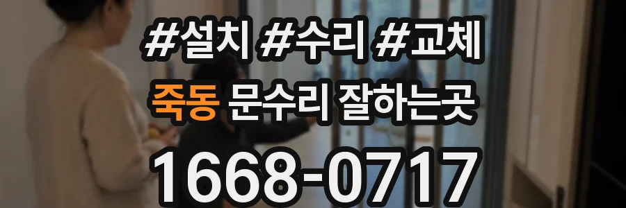 죽동 문수리 잘하는곳