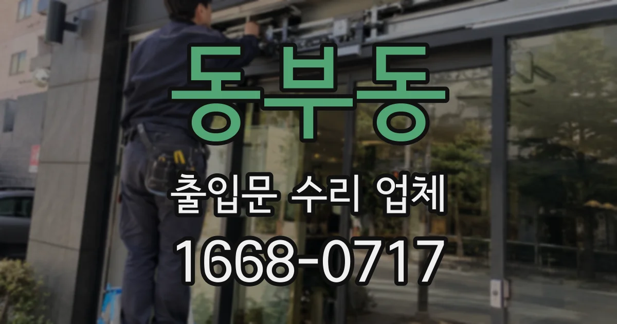 동부동 출입문 수리 업체