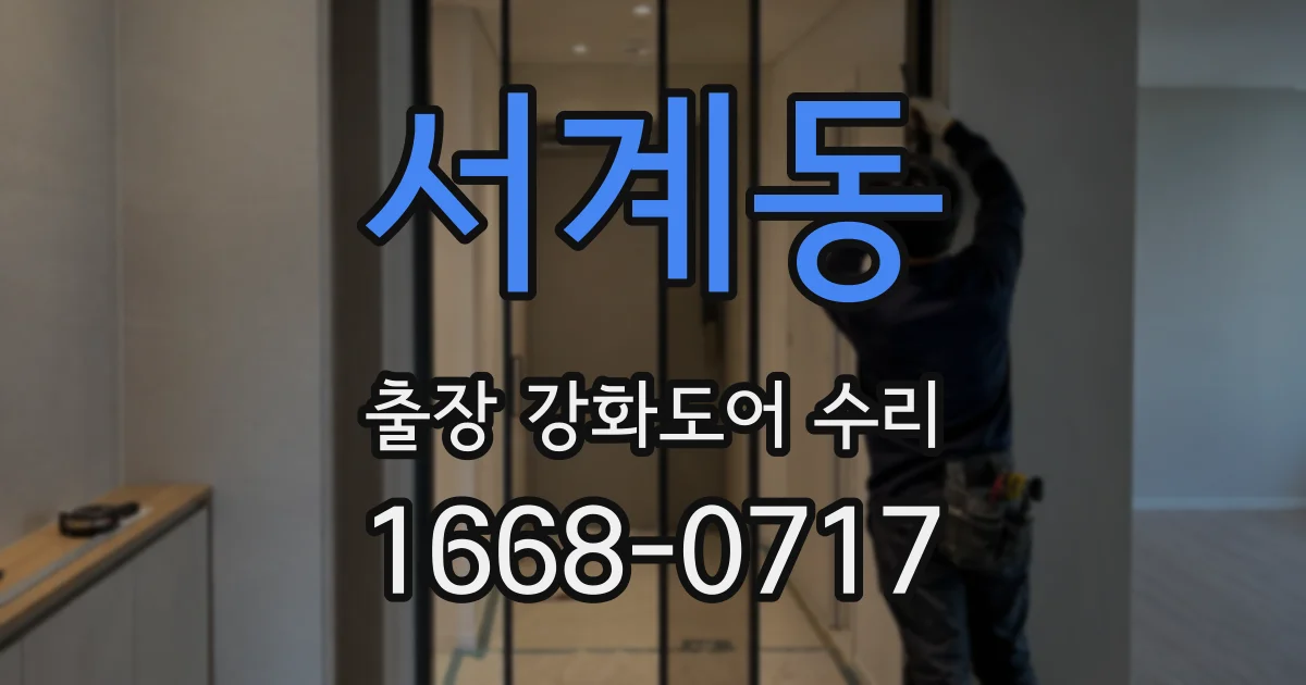 서계동 출장 강화도어 수리
