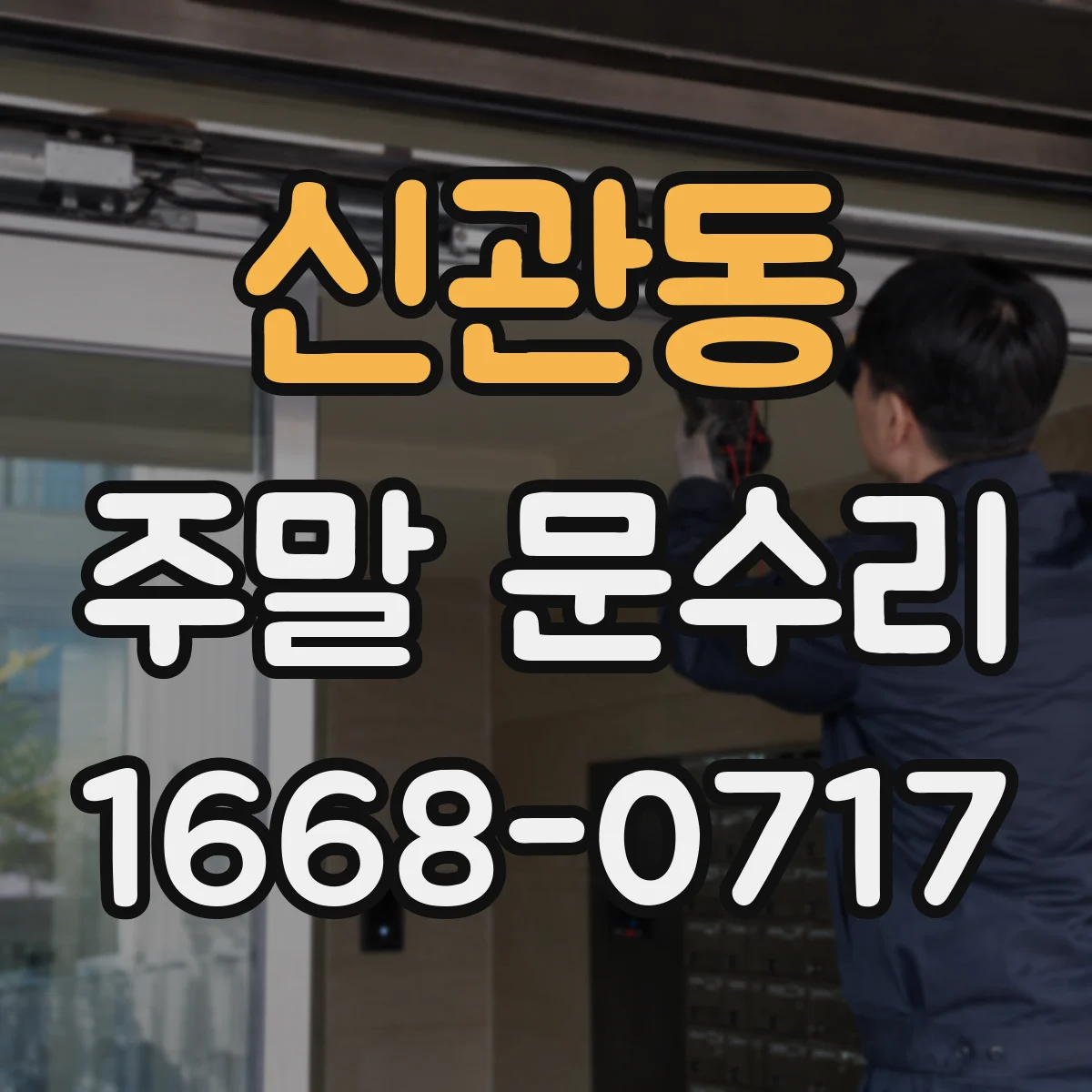 신관동 주말 문수리