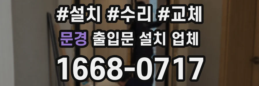 문경 출입문 설치 업체
