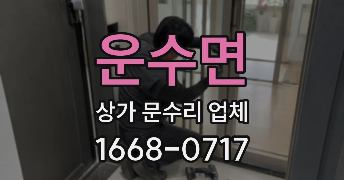 운수면 상가 문수리 업체