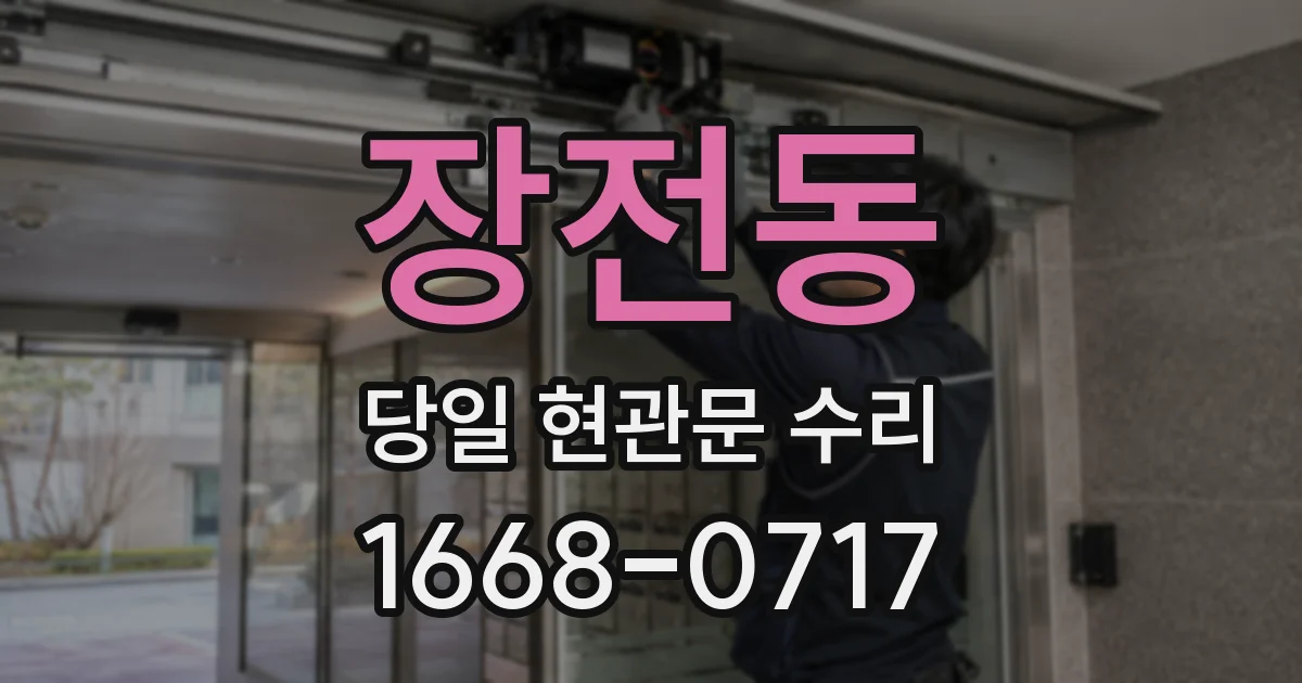장전동 당일 현관문 수리