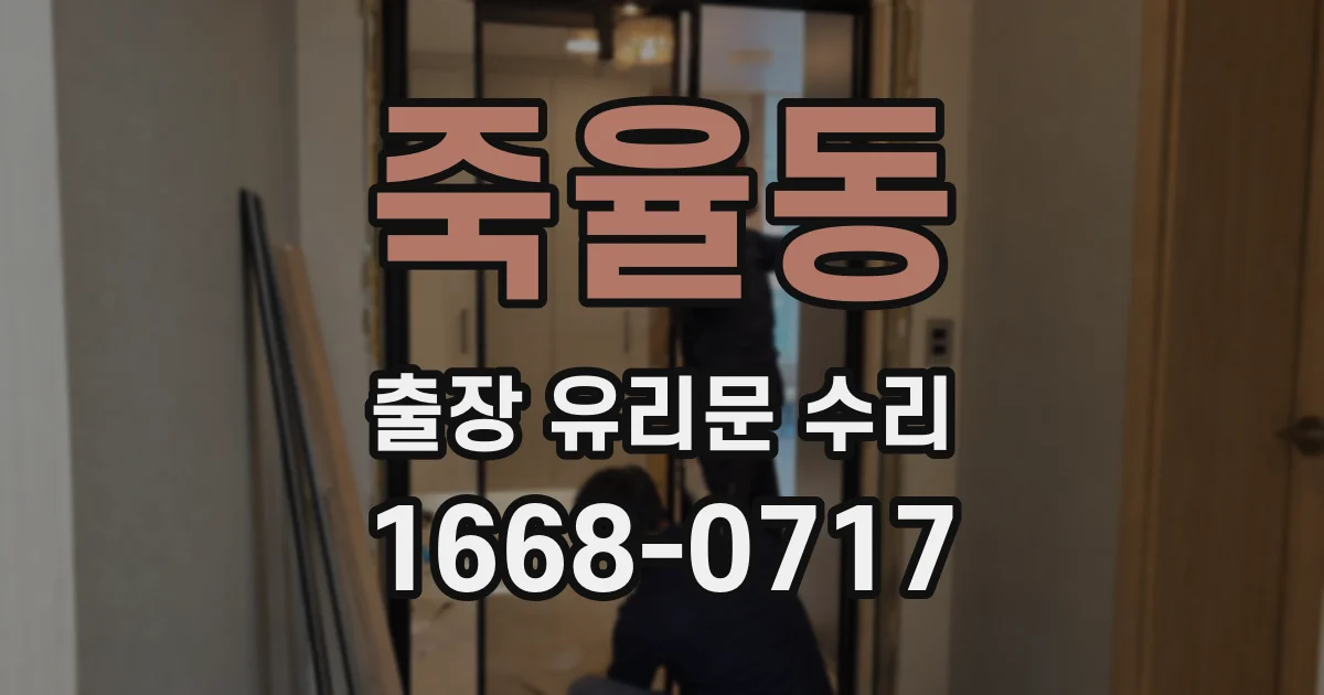 죽율동 출장 유리문 수리