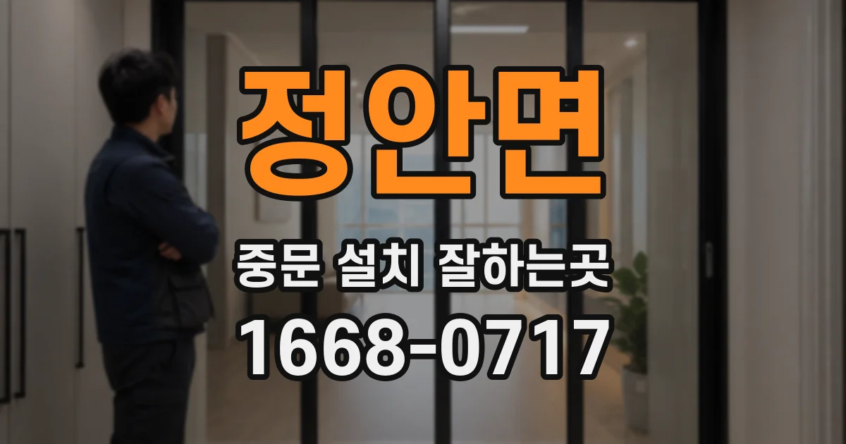 정안면 중문 설치 잘하는곳