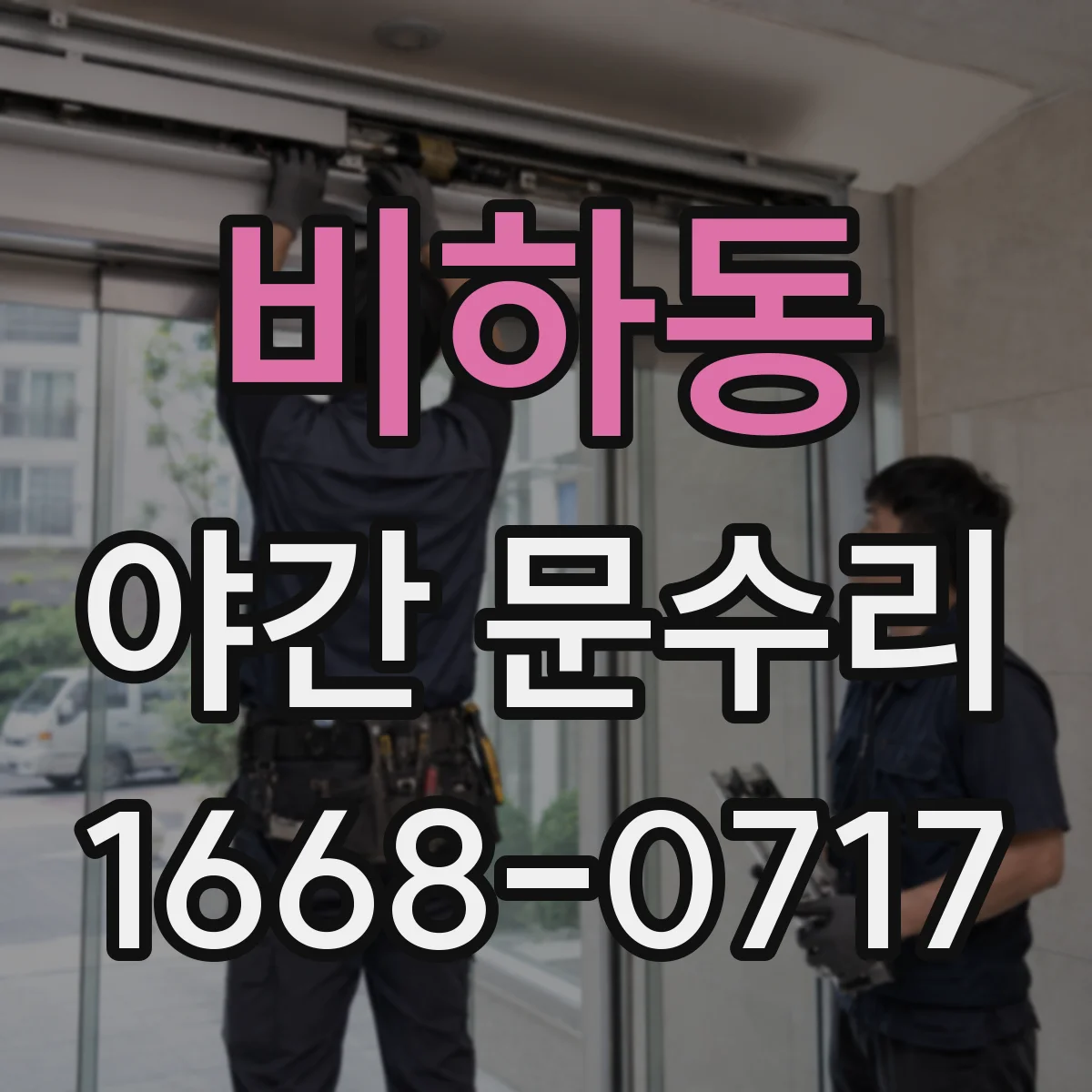 비하동 야간 문수리