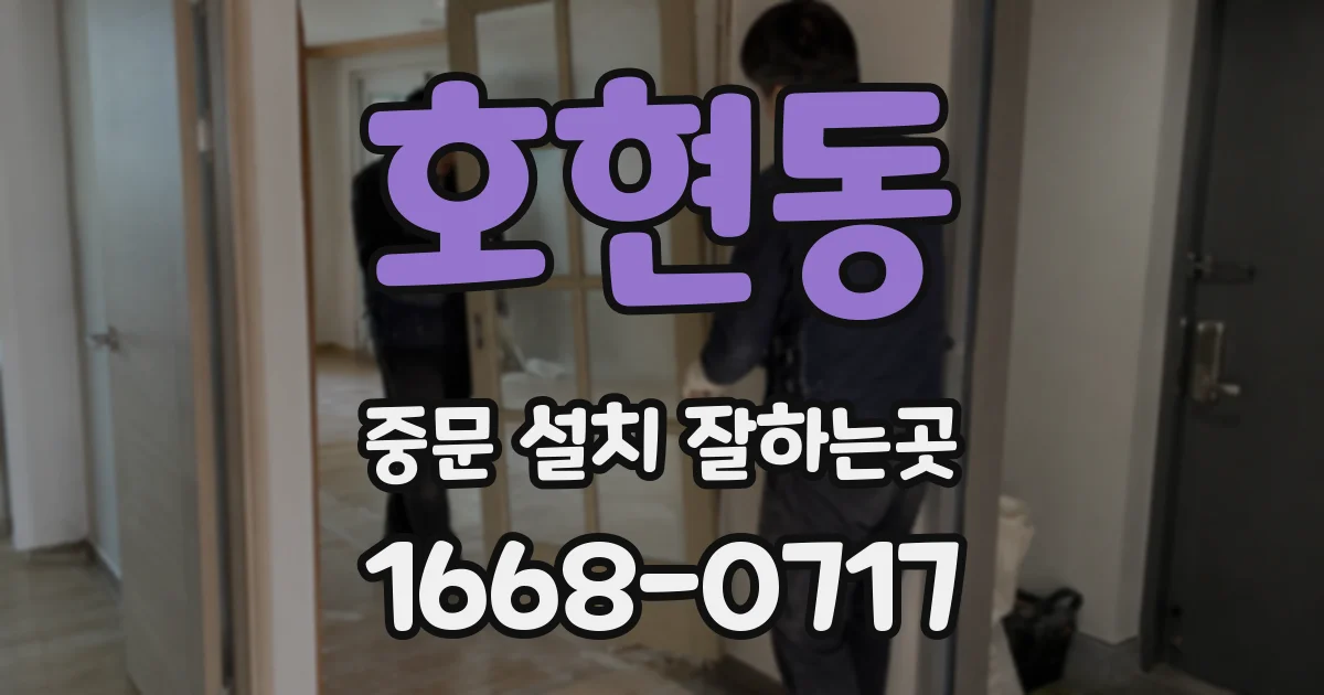 호현동 중문 설치 잘하는곳