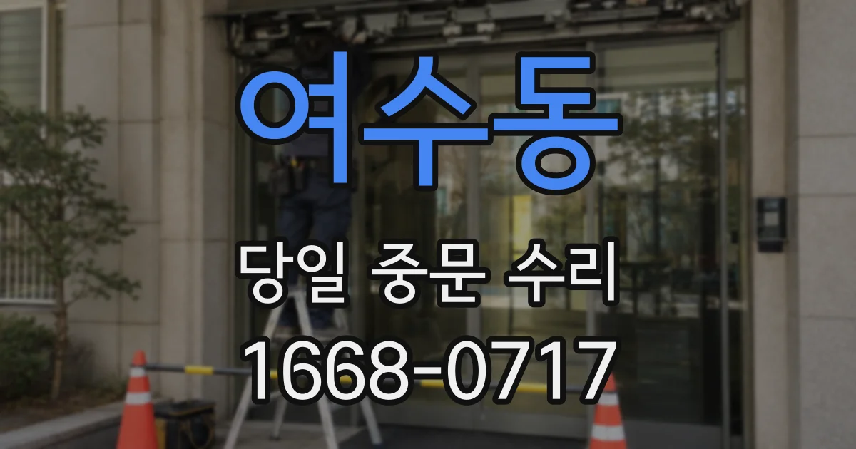 여수동 당일 중문 수리