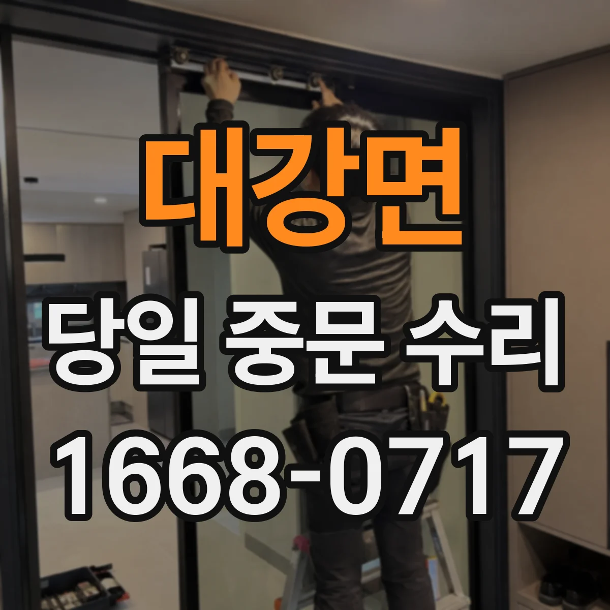 대강면 당일 중문 수리