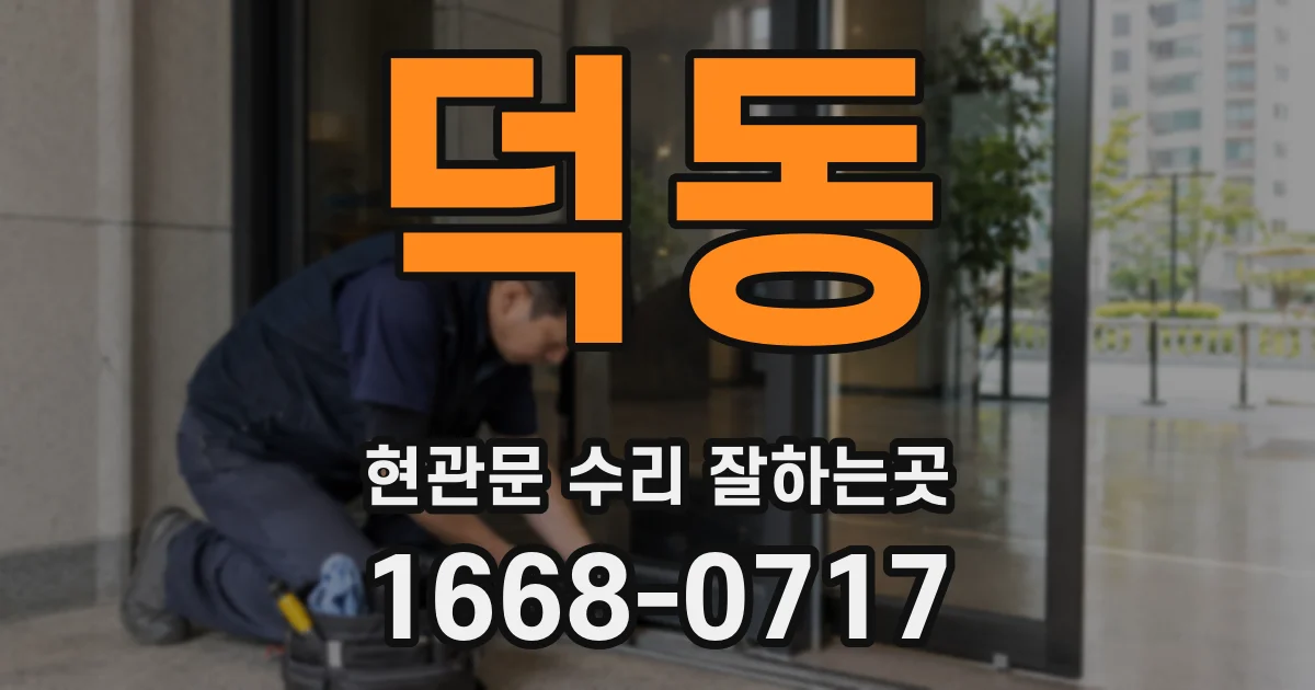 덕동 현관문 수리 잘하는곳