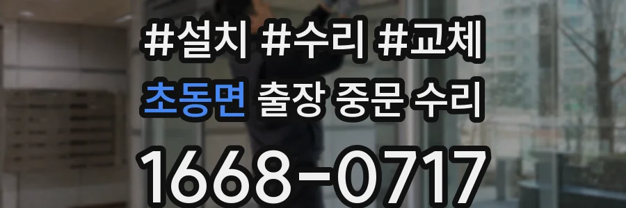 초동면 출장 중문 수리