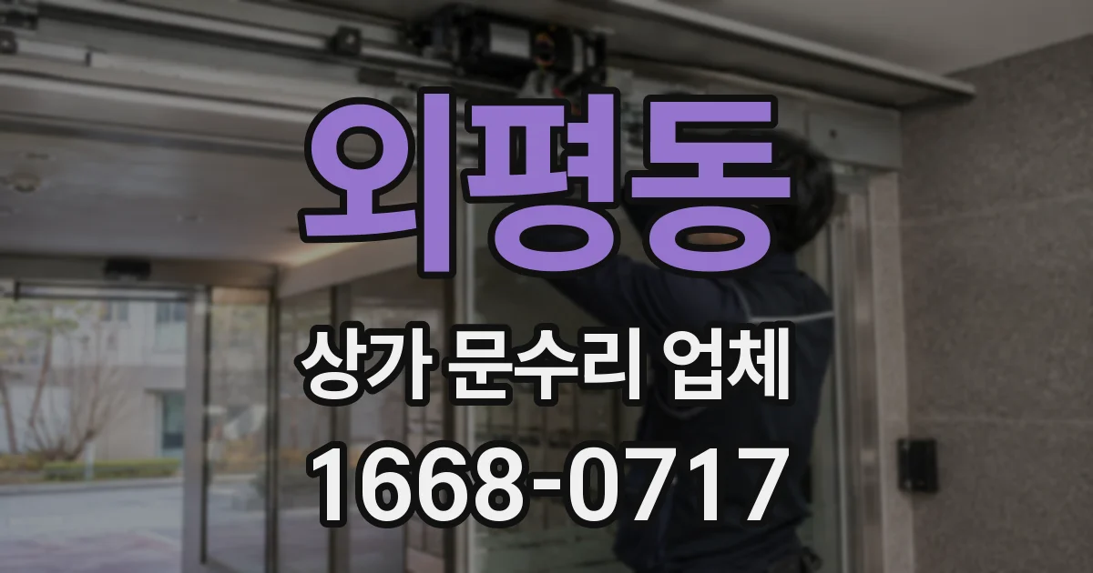 외평동 상가 문수리 업체