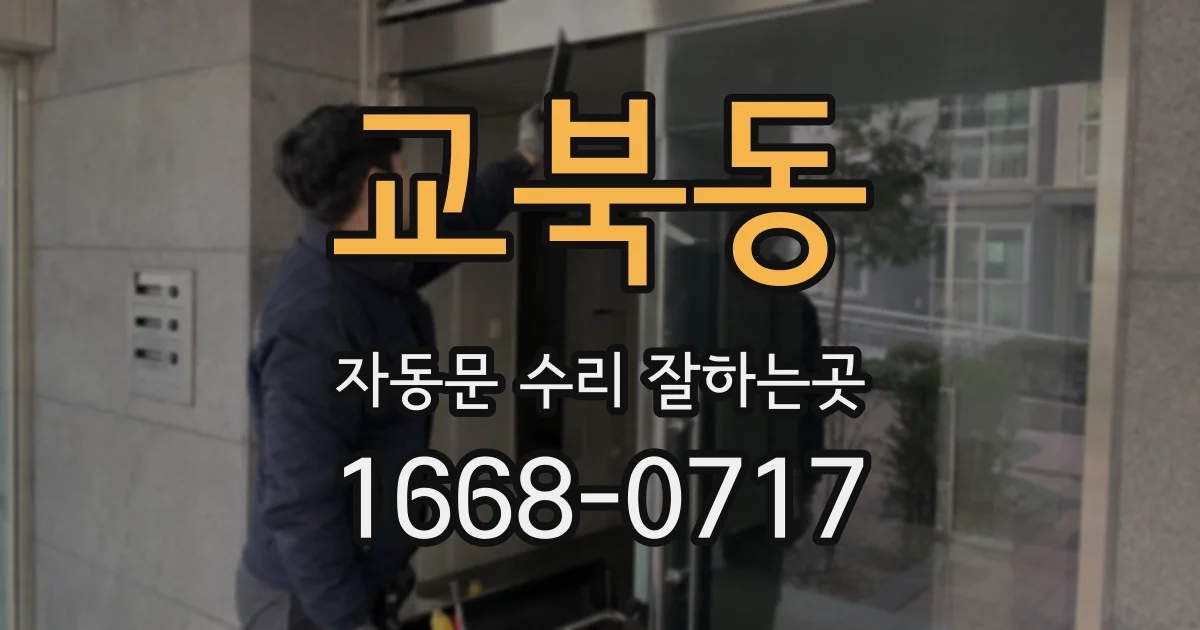 교북동 자동문 수리 잘하는곳