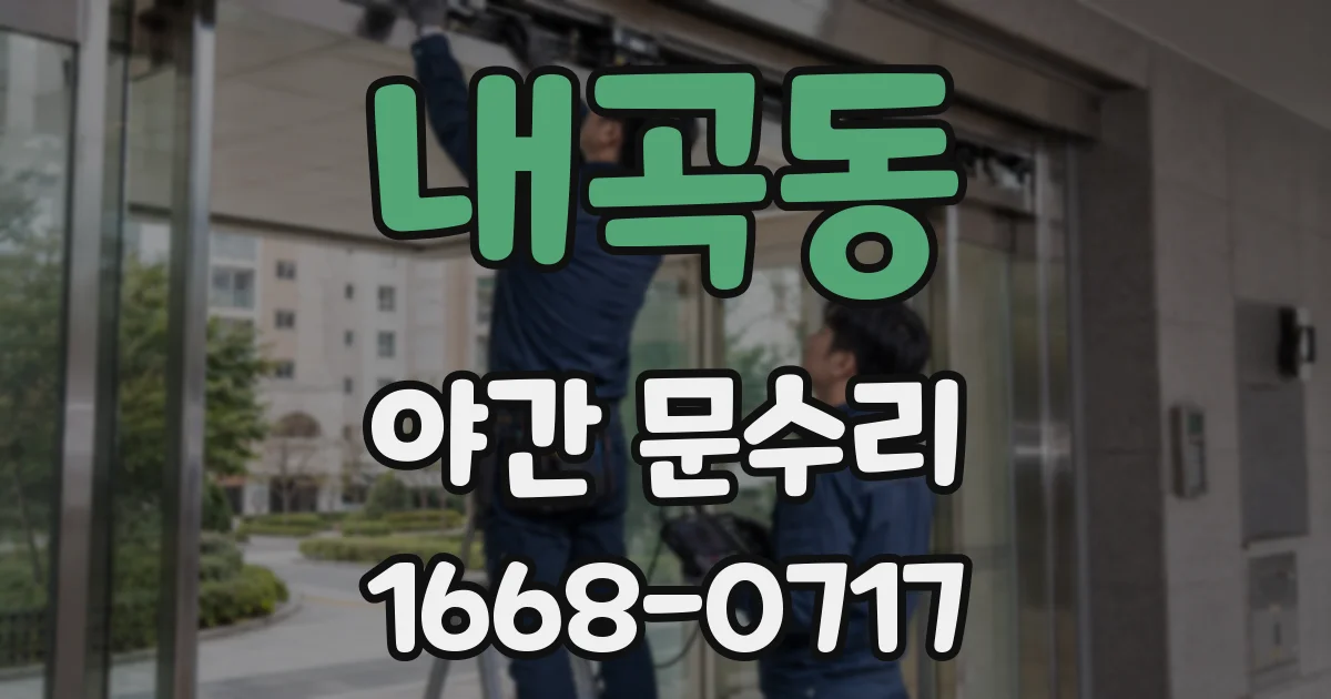 내곡동 야간 문수리