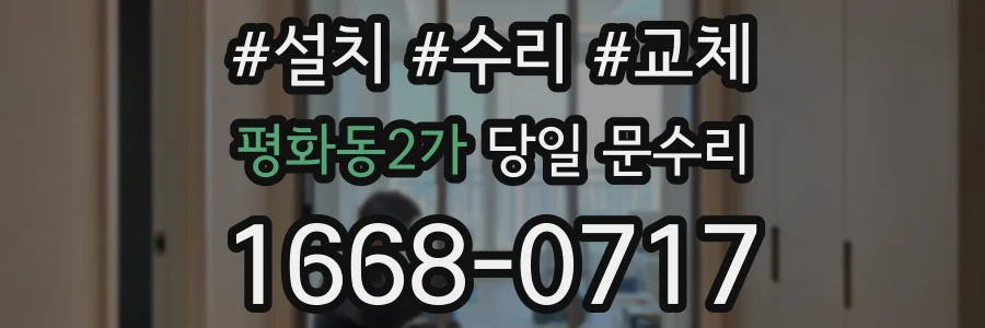 평화동2가 당일 문수리