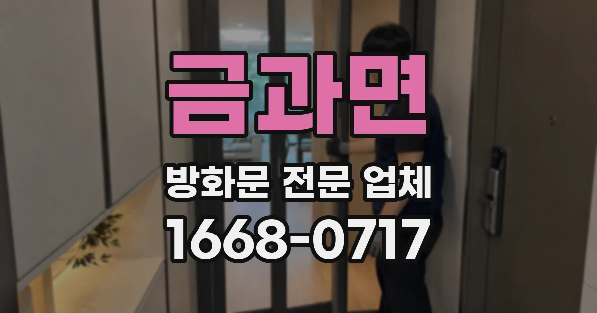 금과면 방화문 전문 업체