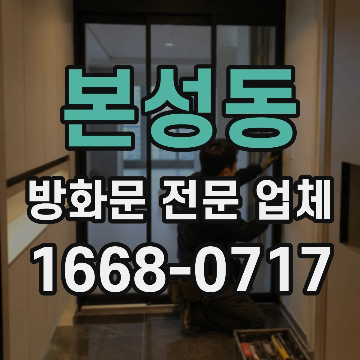 본성동 방화문 전문 업체