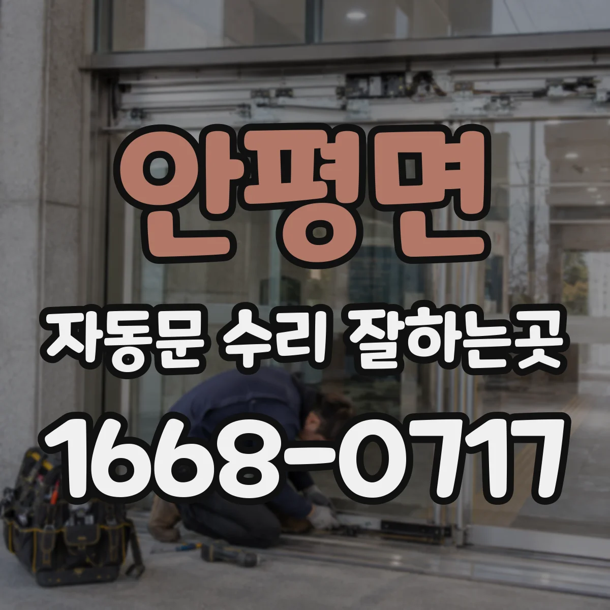 안평면 자동문 수리 잘하는곳