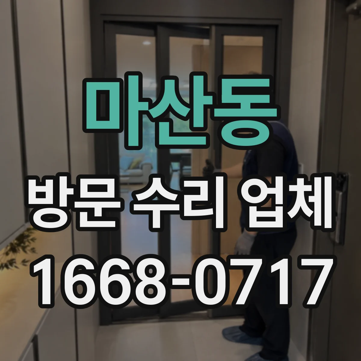 마산동 방문 수리 업체