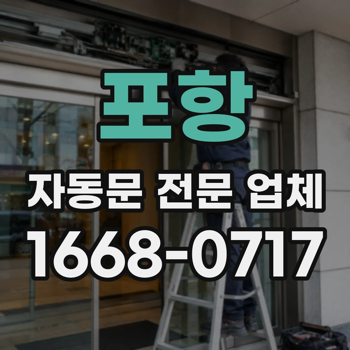 포항 자동문 전문 업체