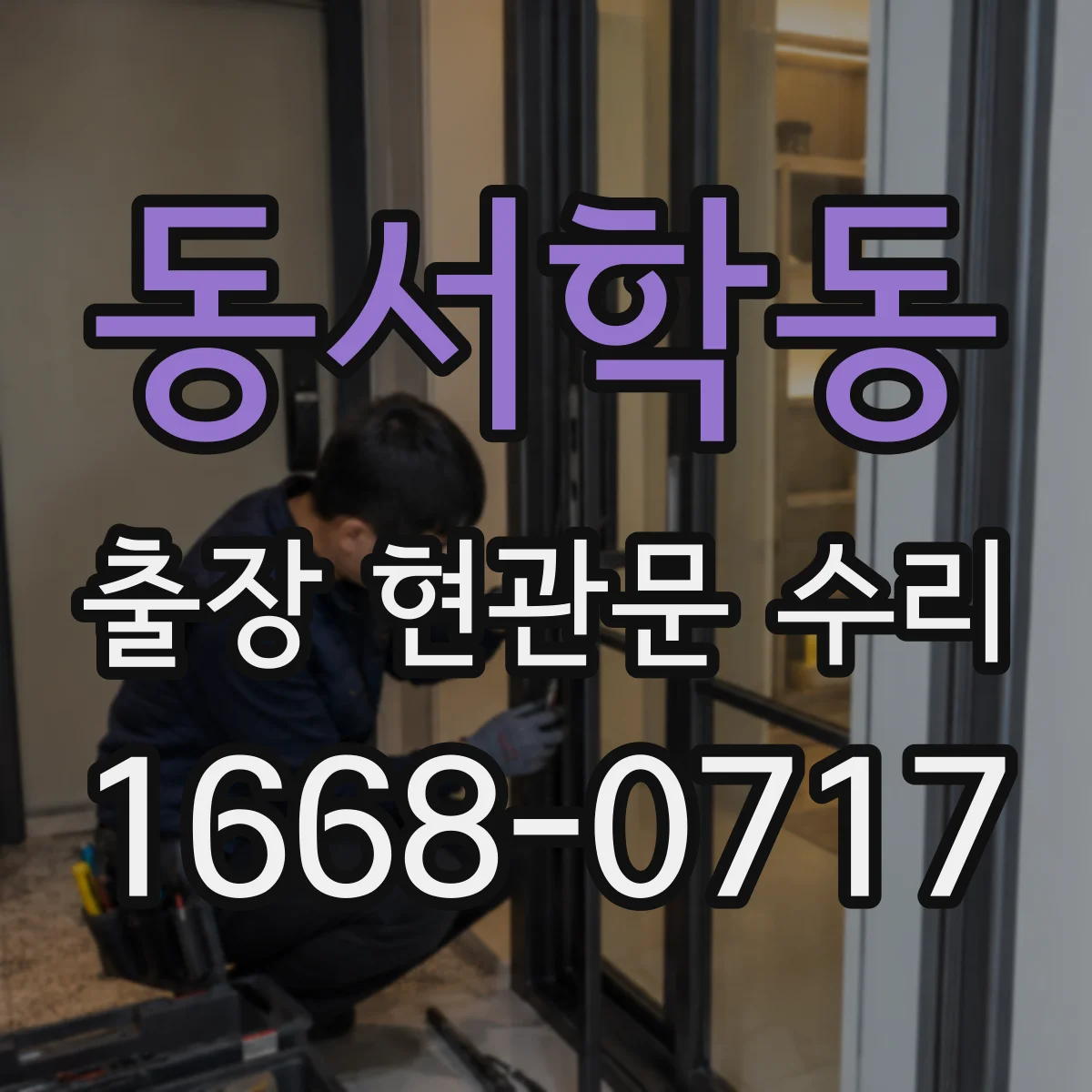 동서학동 출장 현관문 수리