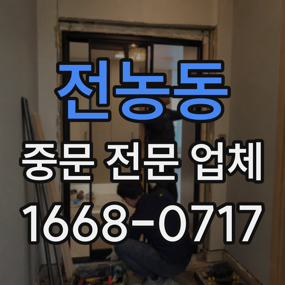 전농동 중문 전문 업체