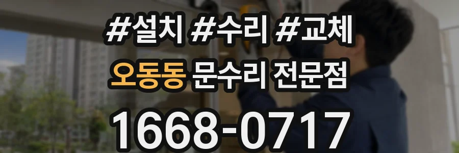오동동 문수리 전문점