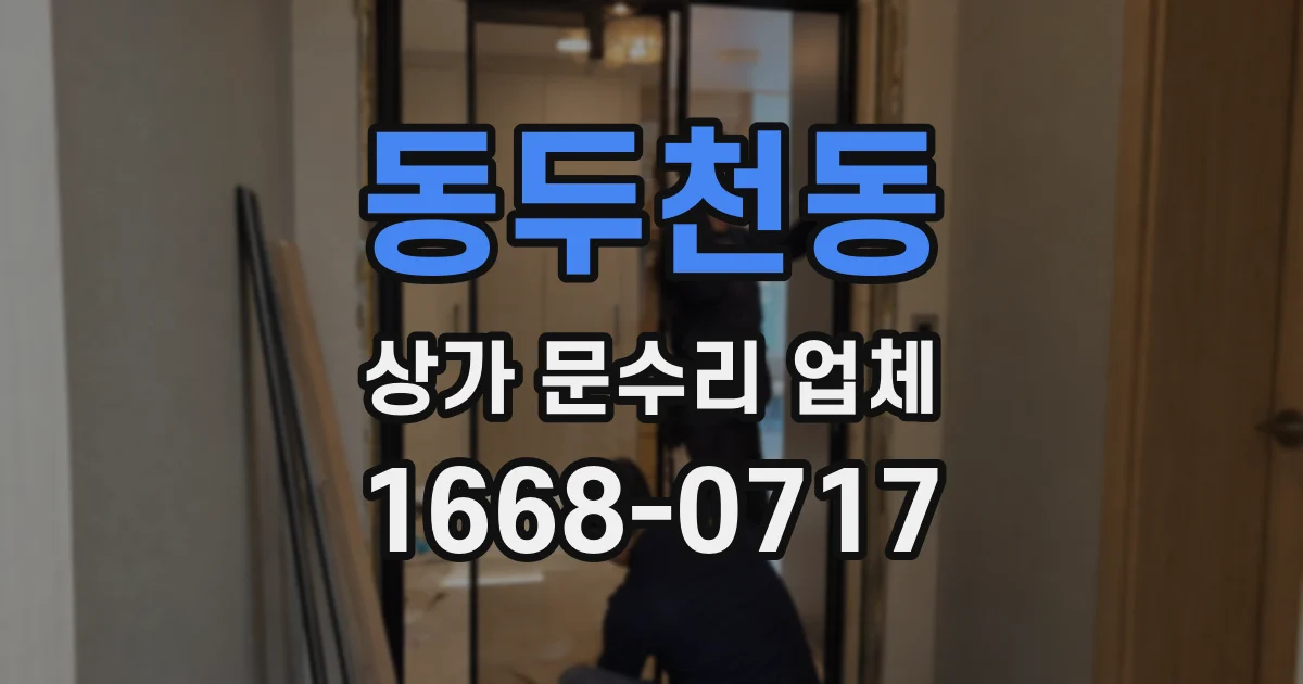 동두천동 상가 문수리 업체