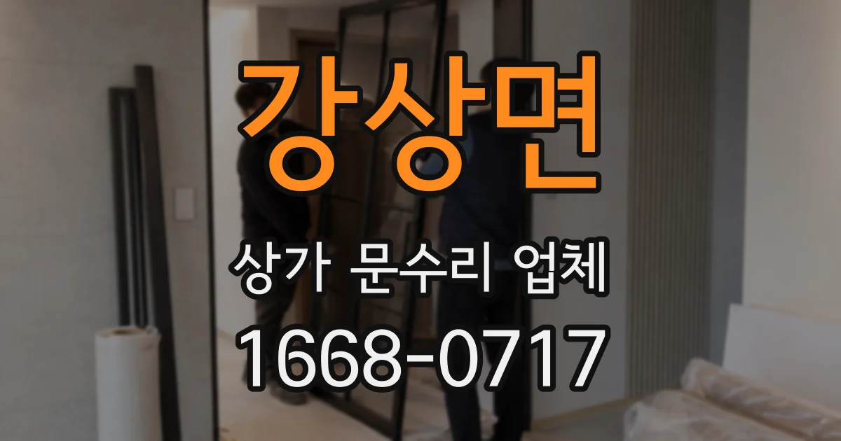 강상면 상가 문수리 업체