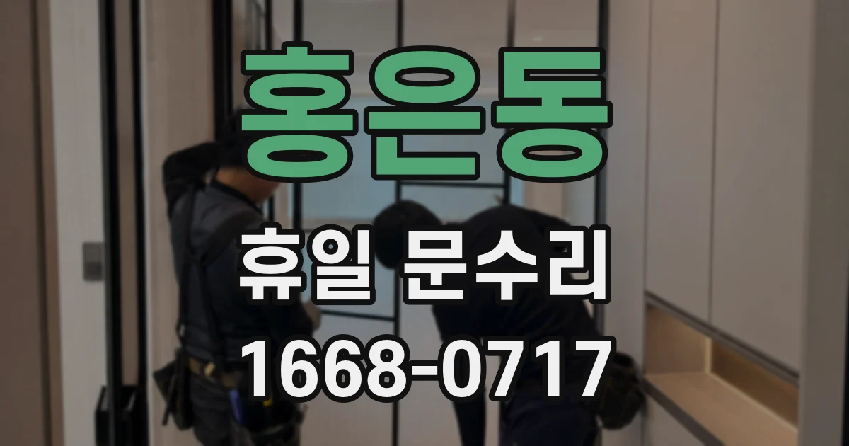 홍은동 휴일 문수리
