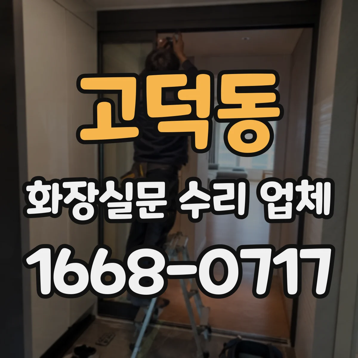 고덕동 화장실문 수리 업체