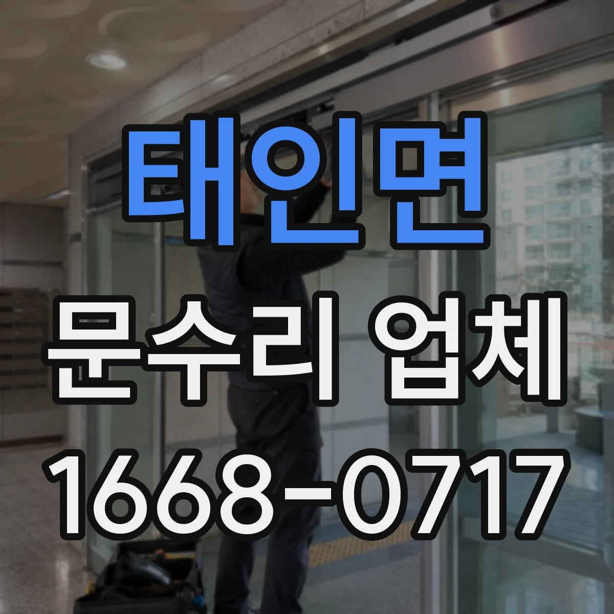 태인면 문수리 업체