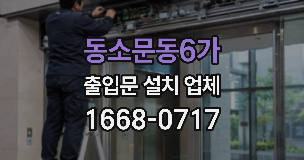 동소문동6가 출입문 설치 업체