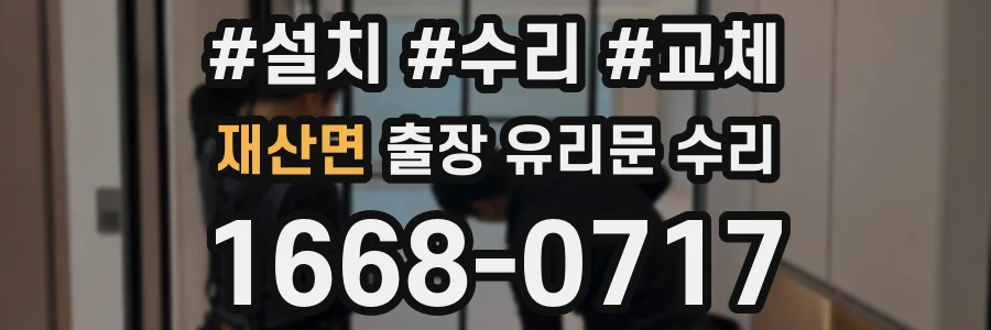 재산면 출장 유리문 수리