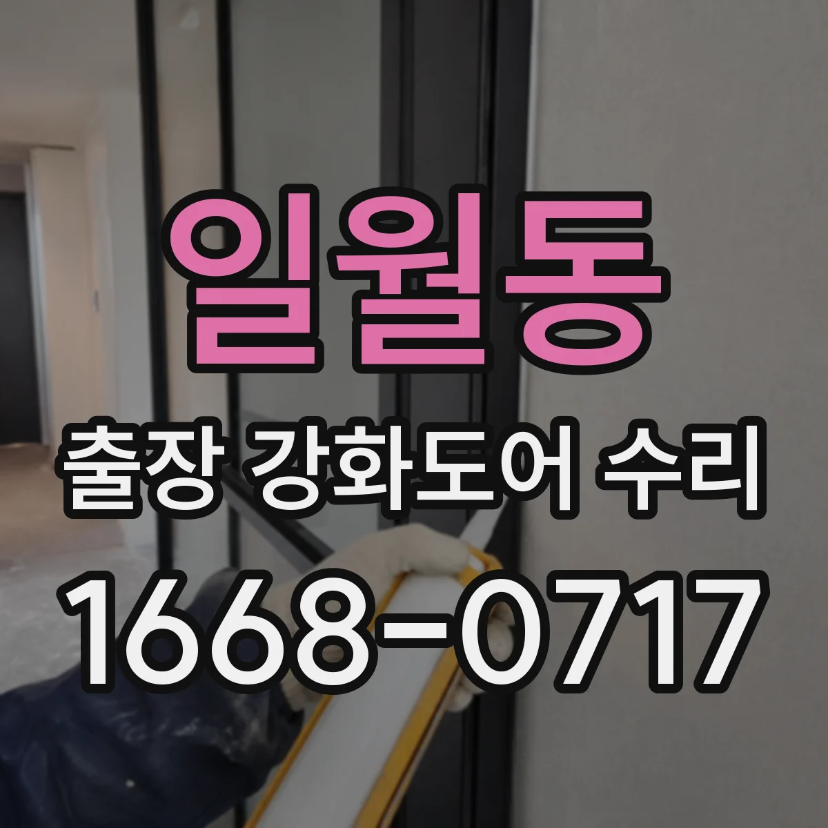 일월동 출장 강화도어 수리