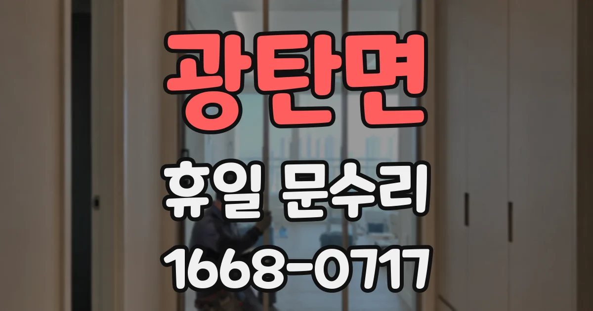 광탄면 휴일 문수리