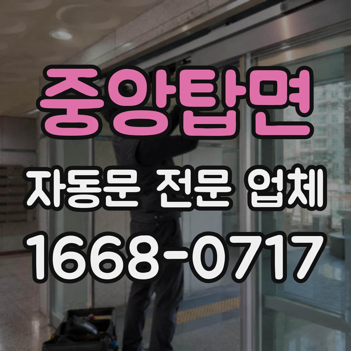 중앙탑면 자동문 전문 업체